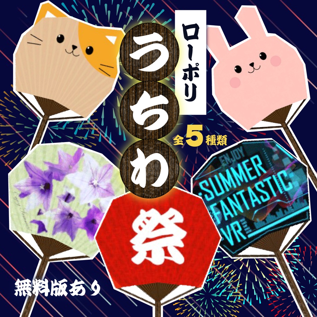 【無料あり】ローポリうちわ_VRChat想定小物_5種セット image
