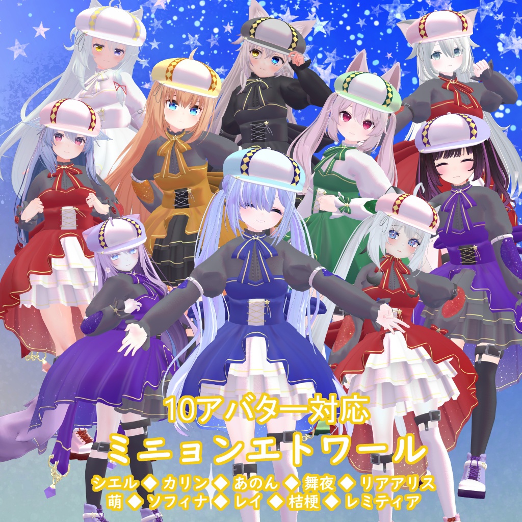 【10アバター対応】ミニョンエトワール【VRChat用】 image