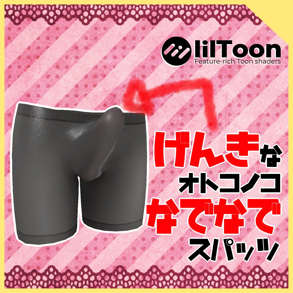 2024/09/22更新【一部モデルをModular Avatarに対応しました】「元気なオトコノコ」なでなでスパッツ　byもずくん image