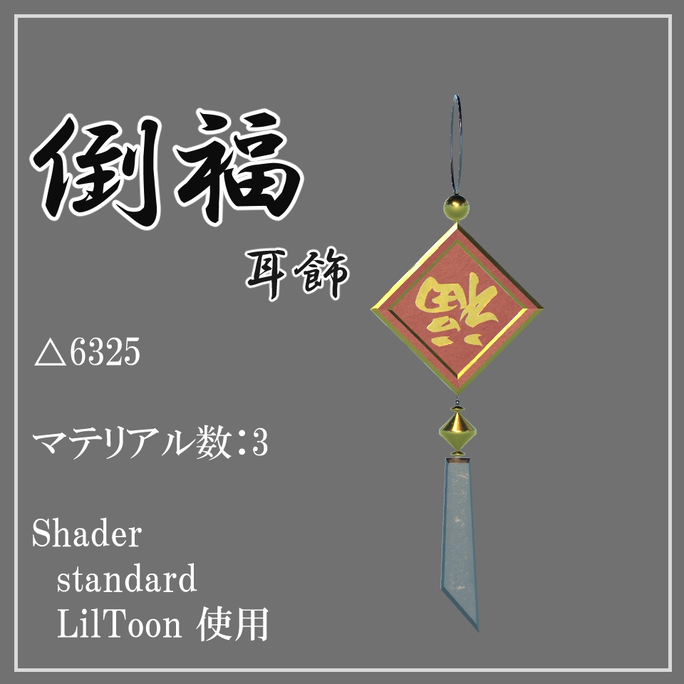 【中華風】倒福イヤリング (dao fu earring)【VRC】 image