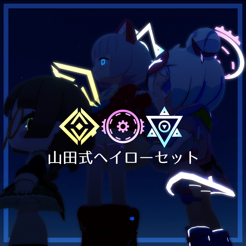 動く！山田式ヘイロー 3種セット Vol.1【Quest対応】 image