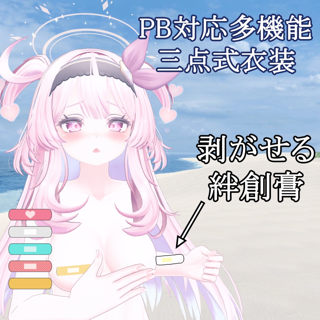 【PB対応】剥がせる 絆創膏 for SELESTIA image