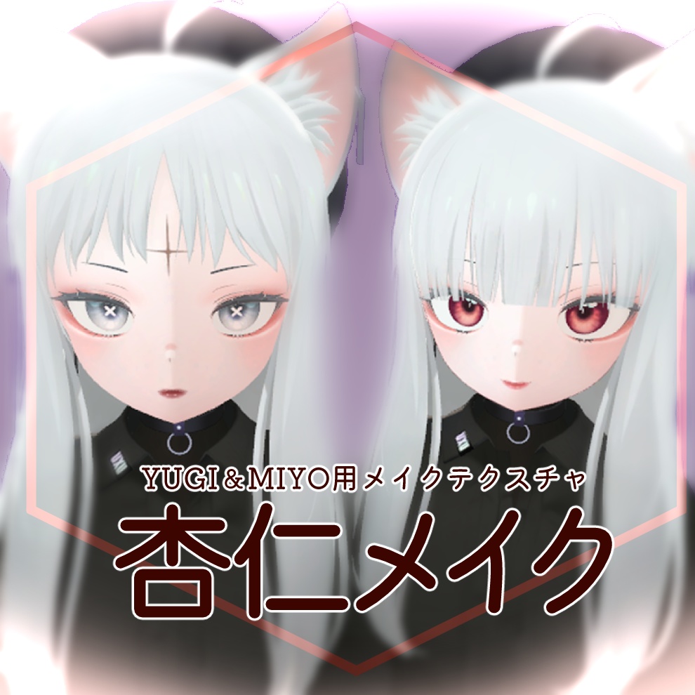 【ユギ＆ミヨ対応】杏仁メイク【maketexture】 image