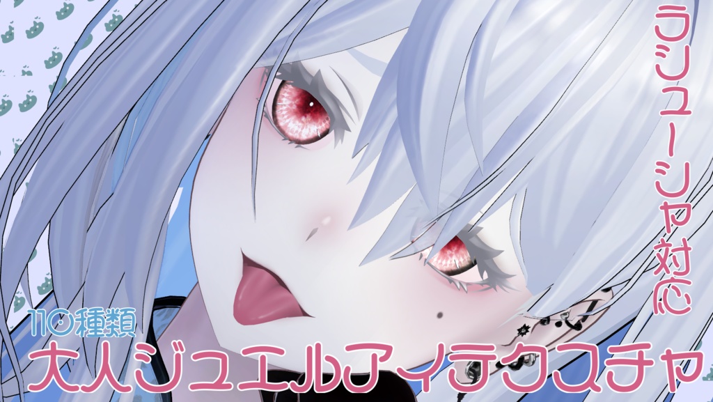 [ラシューシャ対応]大人ジュエルアイテクスチャ(110種類) image