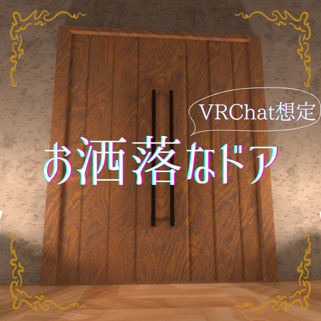 【無料】お洒落なドア【VRChat想定】 image