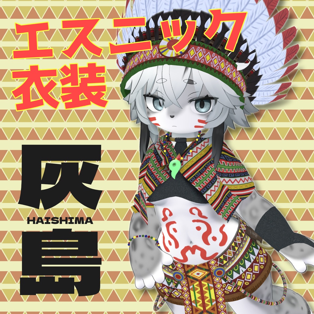 【灰島専用衣装】エスニック衣装 image