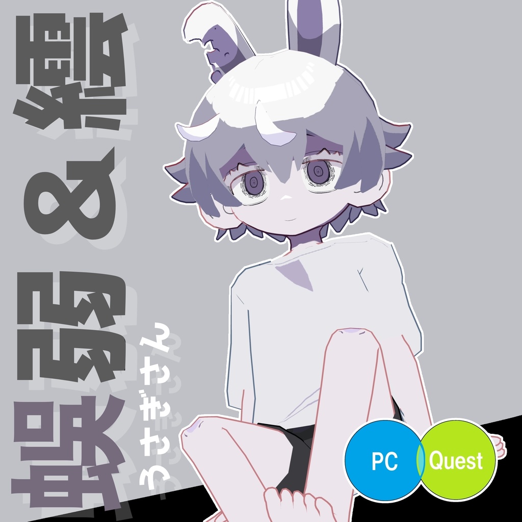 【Quest対応】蜈弱＆繧(うさぎさん)【VRCモデル】 image