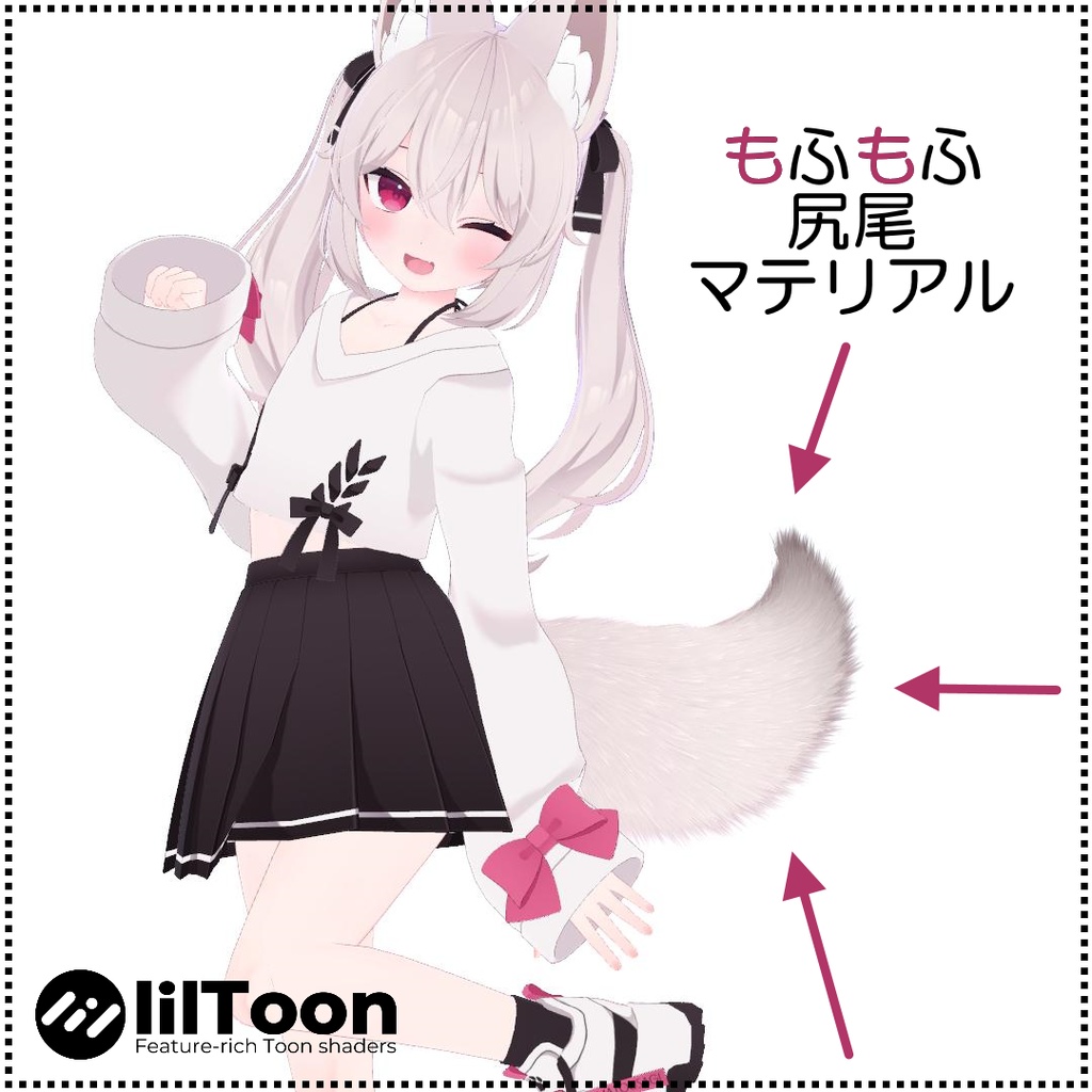 【7アバター対応】もふもふ尻尾マテリアル【lilToon】 image