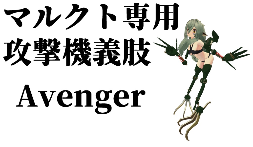【マルクト専用】攻撃機義肢 Avenger image