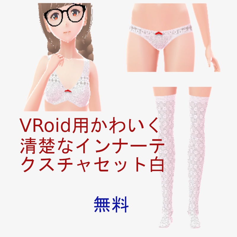 VRoid用かわいく清楚なインナーテクスチャセット白 image