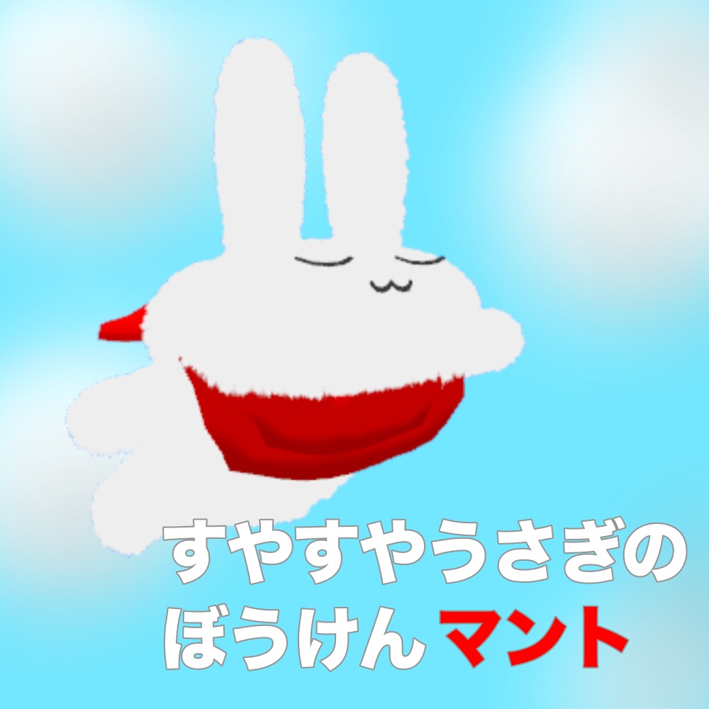 VRChat対応「無料」すやすやうさぎの ぼうけんマント image