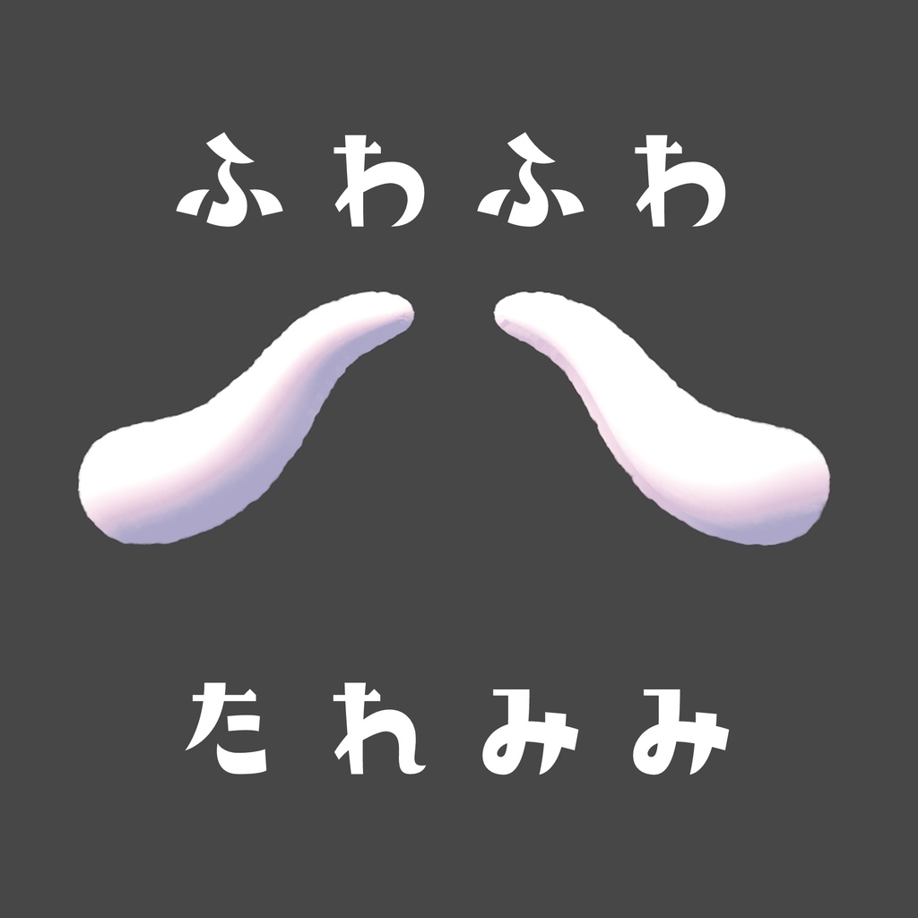 ふわふわたれみみ image