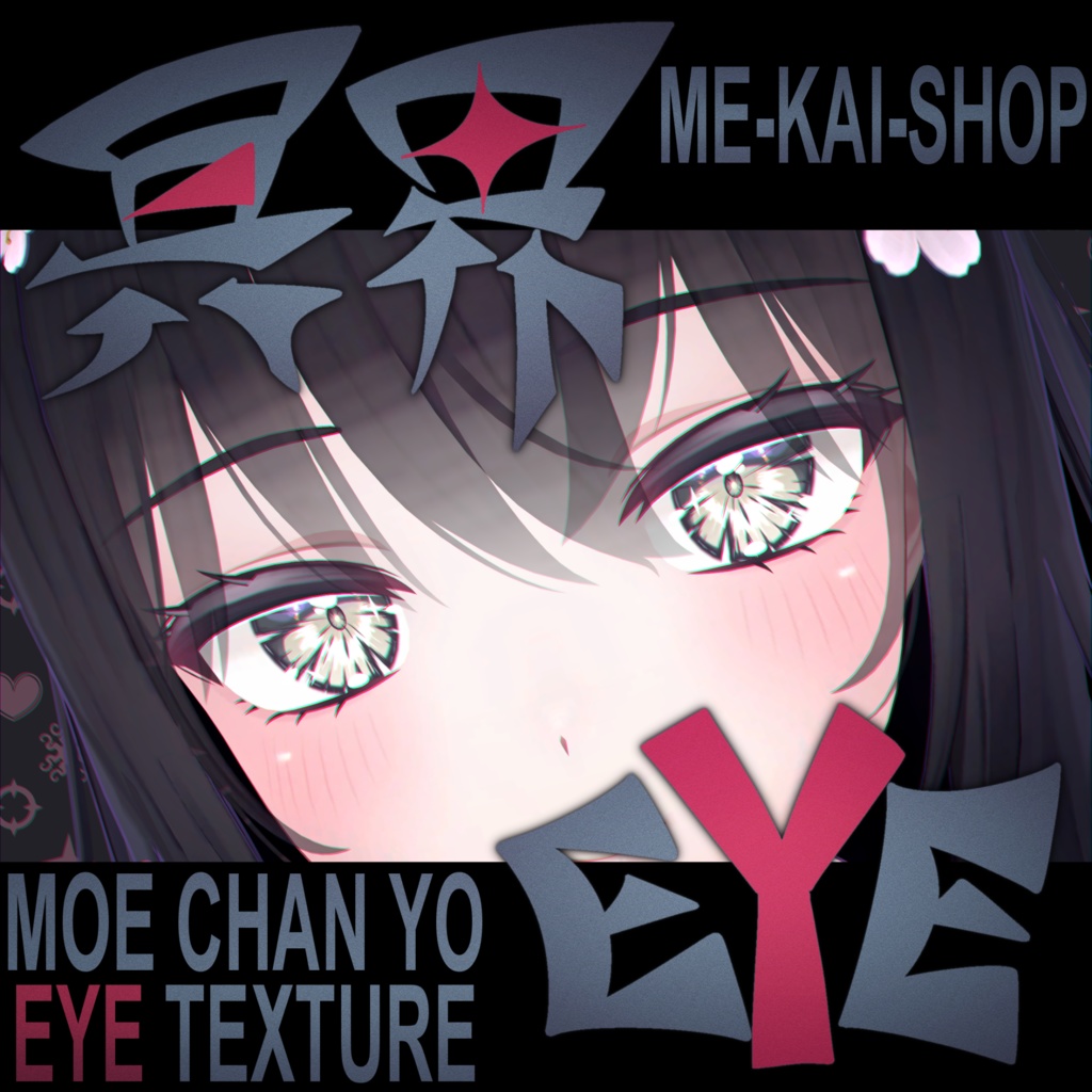 VRChatテクスチャ素材　萌用瞳テクスチャ　冥界EYE image