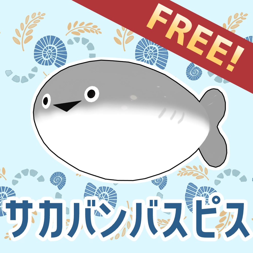 新Prefab追加！【無料】サカバンバスピス image