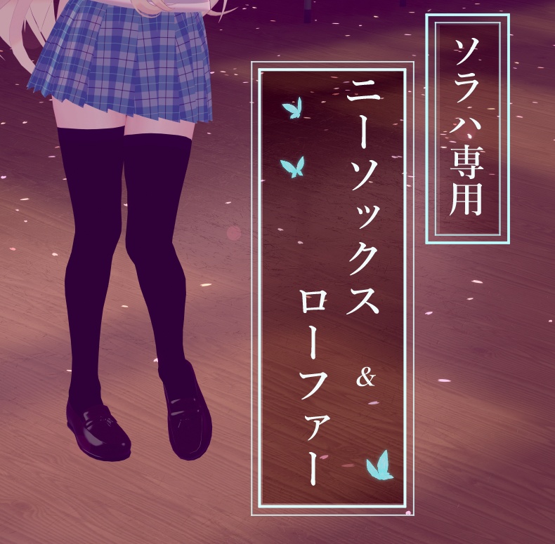 【ソラハ】専用　ニーソ＆ローファーセット【SORAHA】 image
