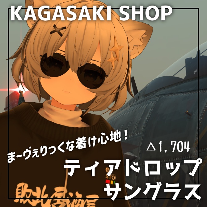 ティアドロップ・サングラス【VRChat想定】 image
