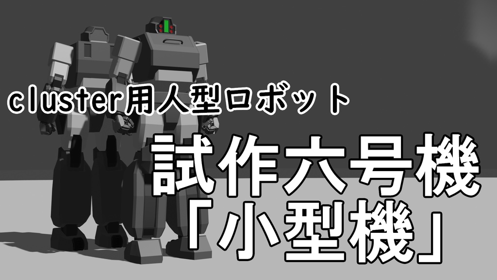 cluster用の乗り物～試作六号機「小型機」～【free】【unitypackage】 image
