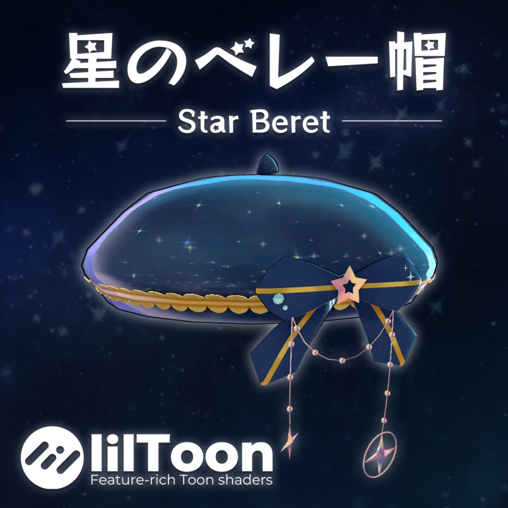 星のベレー帽【VRC向けアクセサリー】 image