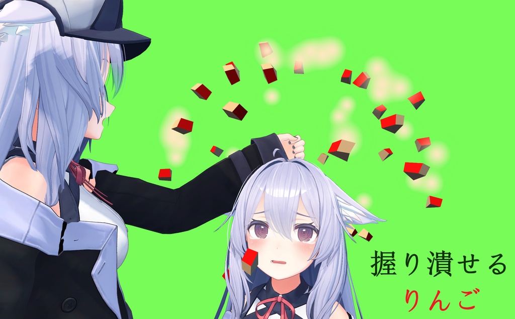 【アバターギミック】握り潰せるりんご image