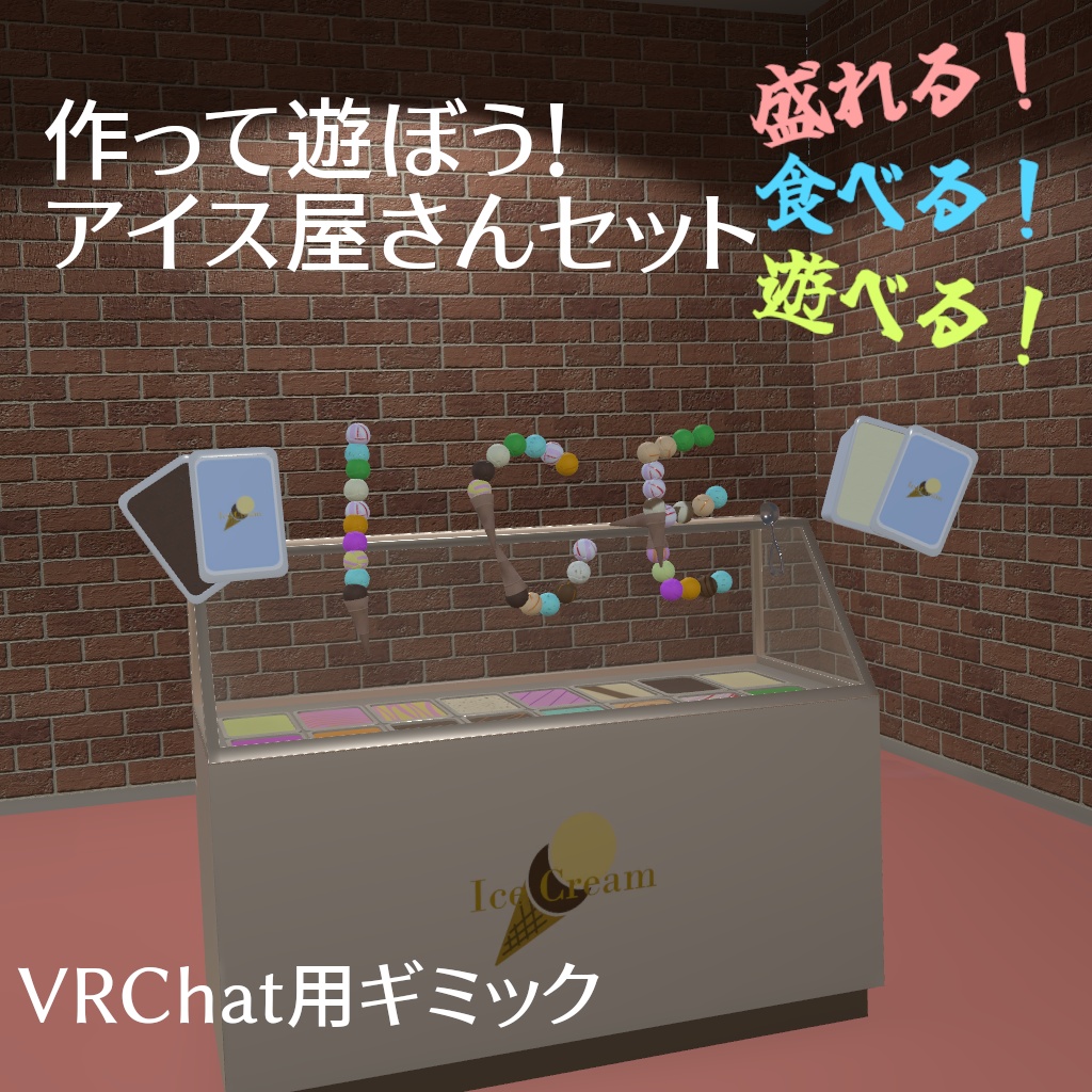 【VRC想定】作って遊ぼう！アイス屋さんセット image