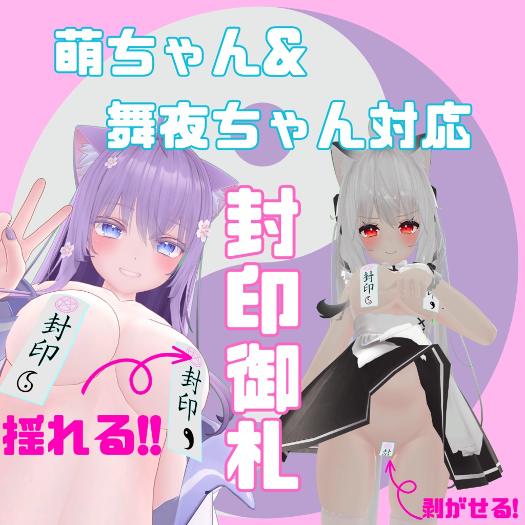 [萌＆舞夜対応] 揺れる！剥がせる！封印御札 [VRC想定] image