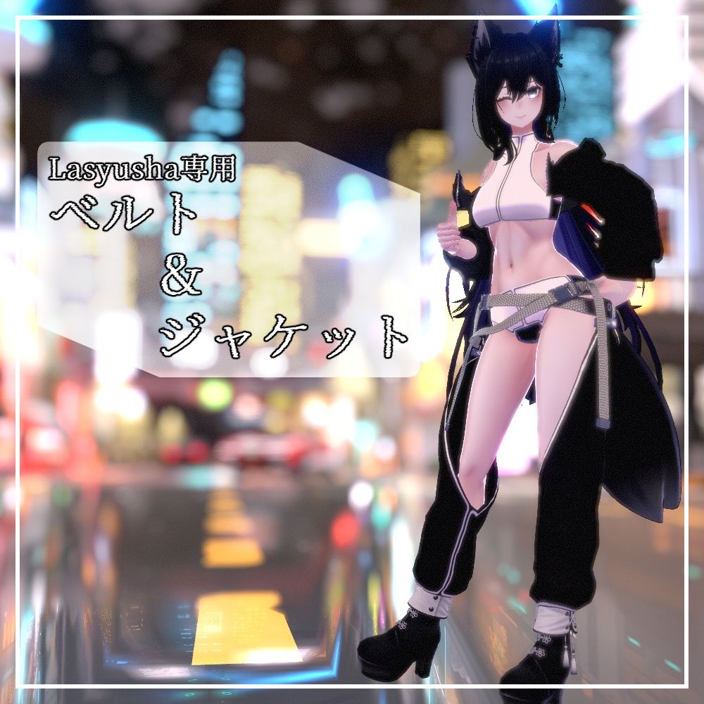 【Lasyusha〈ラシューシャ〉専用】ベルト＆ジャケット image