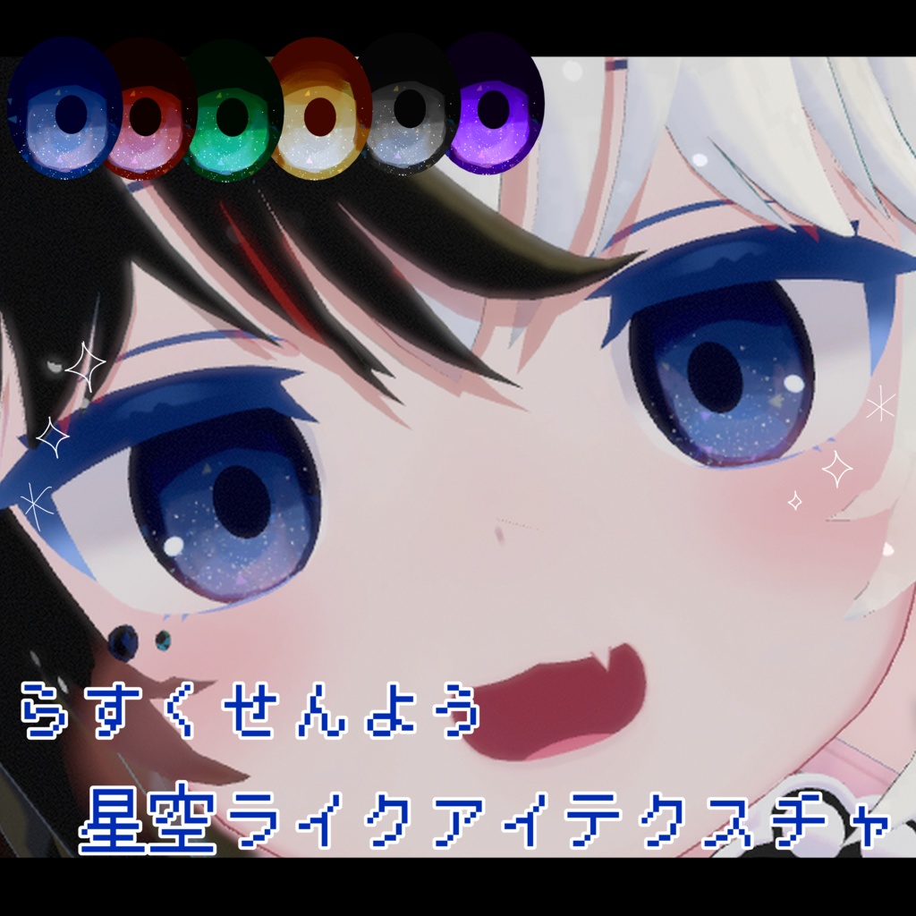 [For Rusk] Starry Sky-like Eye Texture image