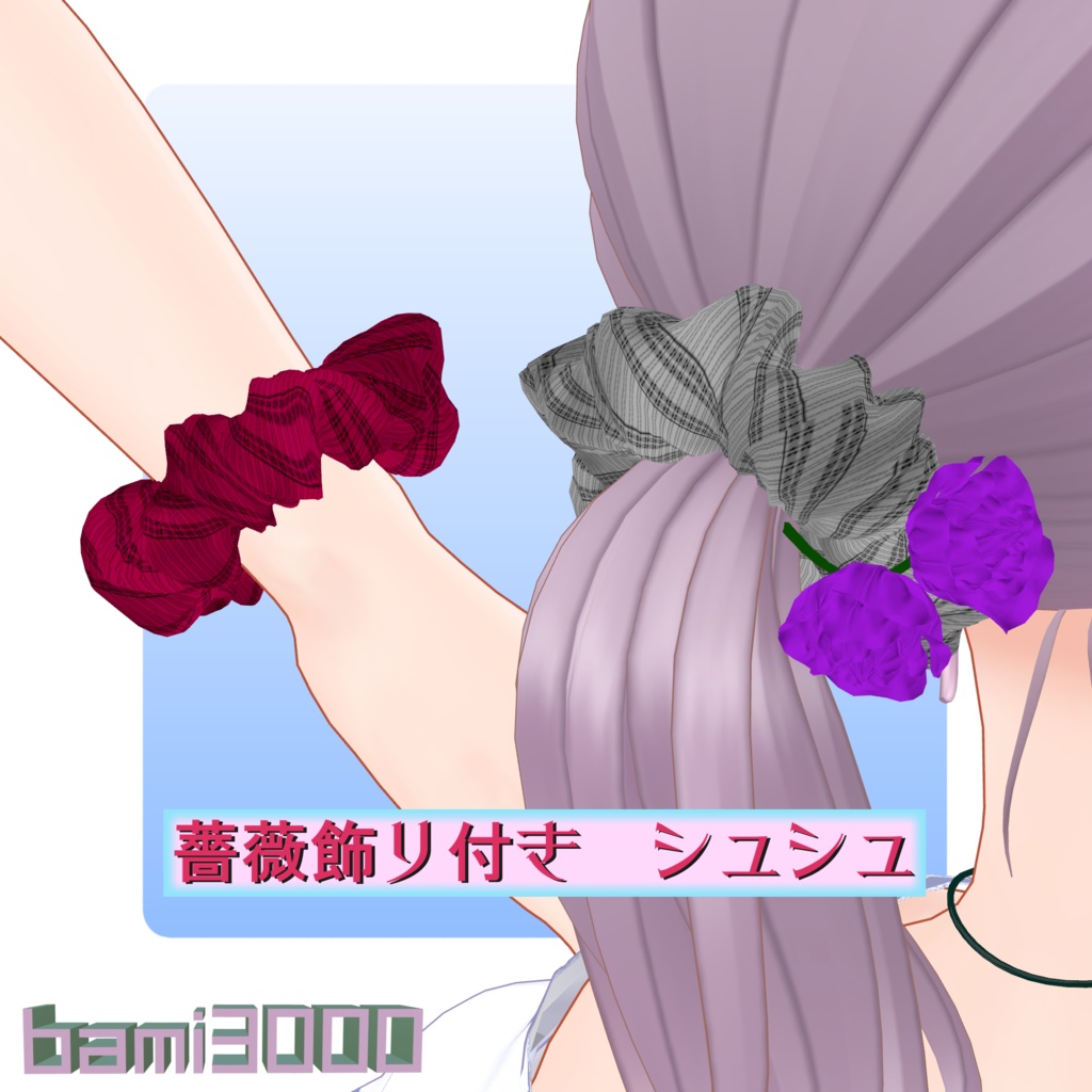 【VRC想定】薔薇飾り付き シュシュ image