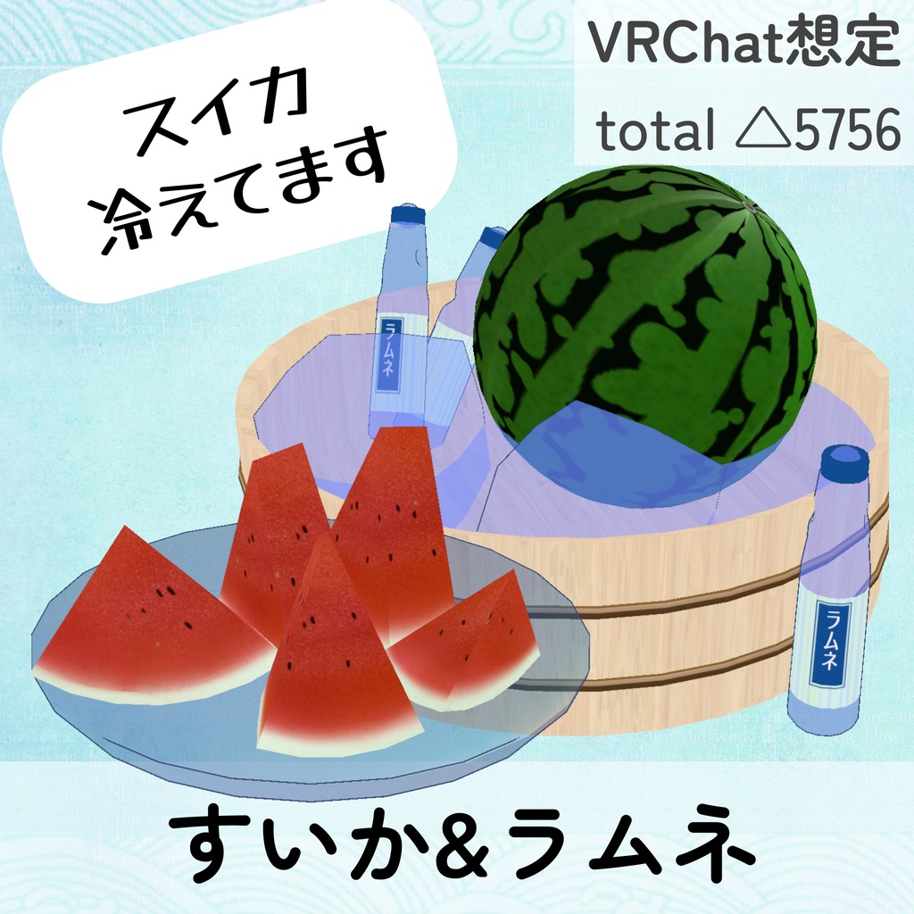 Chilled Ramune & Watermelon Set (unitypackage) image