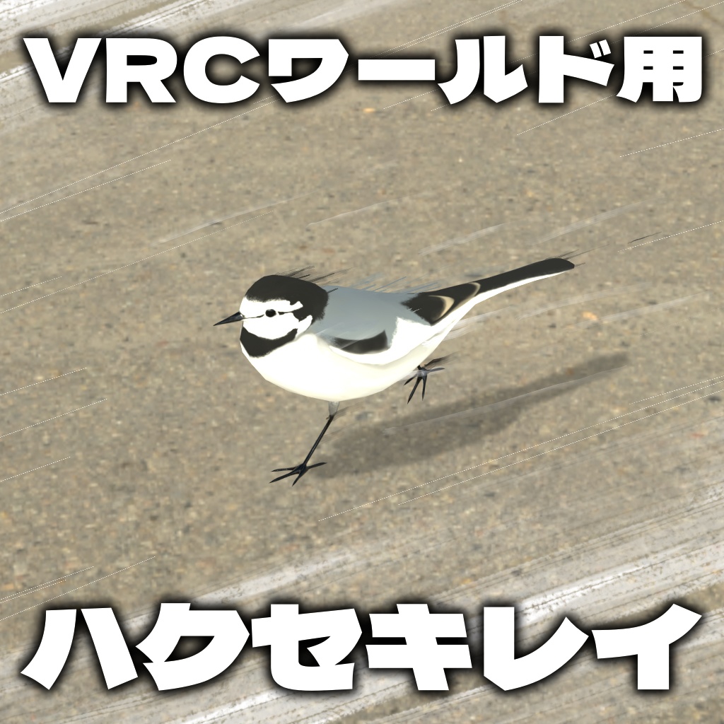 駐車場でよく見るやたら足の速い鳥【VRChatワールド用ギミック】 image