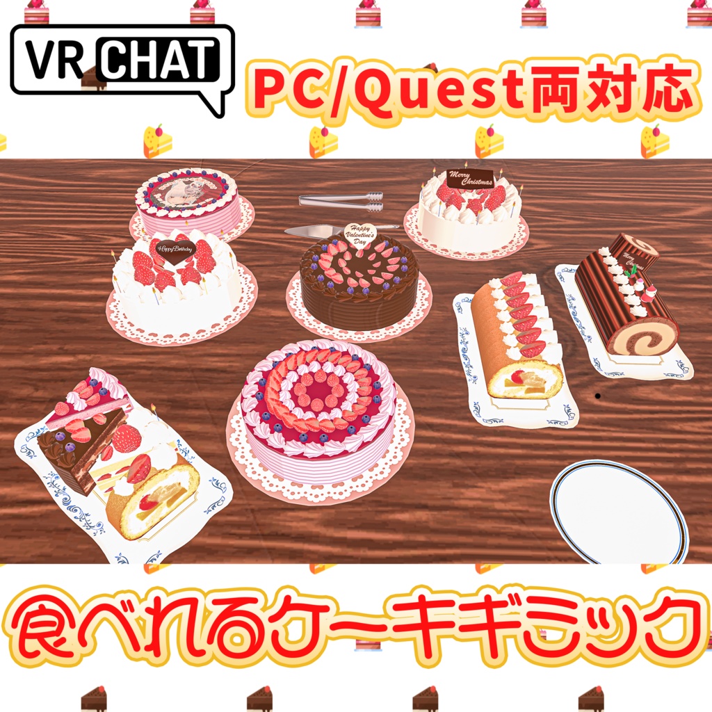【VRChatワールド向け】食べれるケーキギミック - PC / Quest両対応 image
