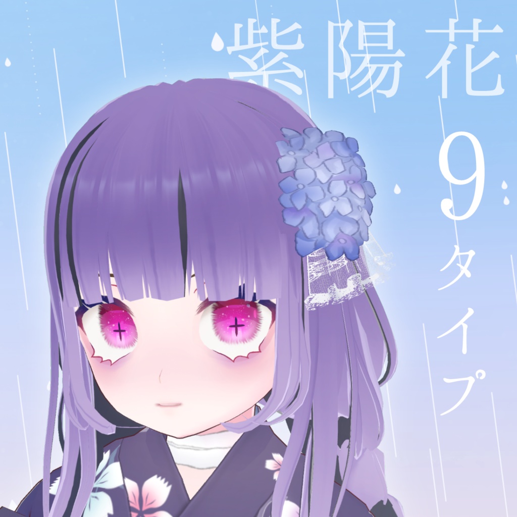 【9タイプ】紫陽花 髪製 アクセサリー 青 紫 赤紫【あじさい アジサイ VRoid正式版 髪 お花】 image