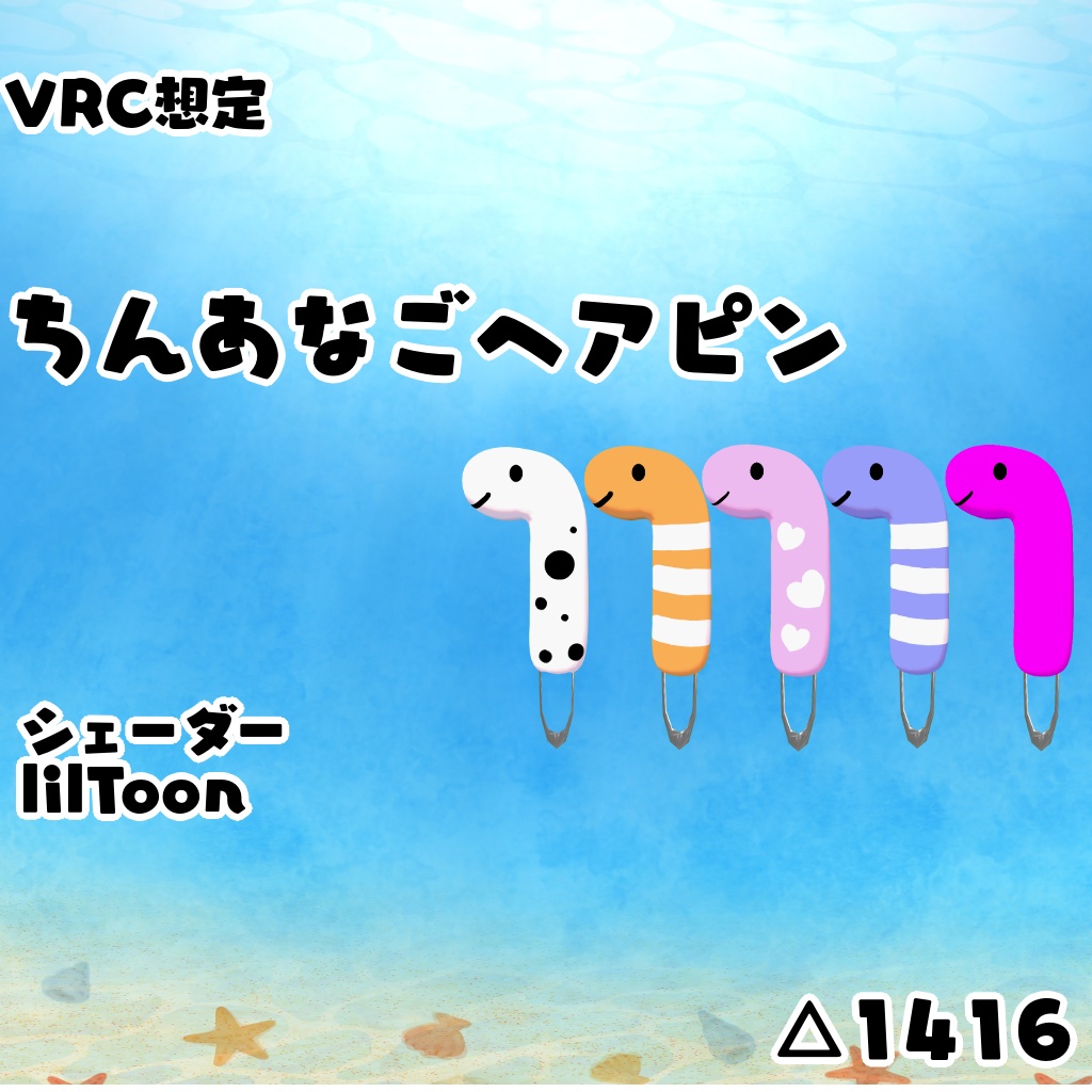 (VRC想定)ちんあなごヘアピン image