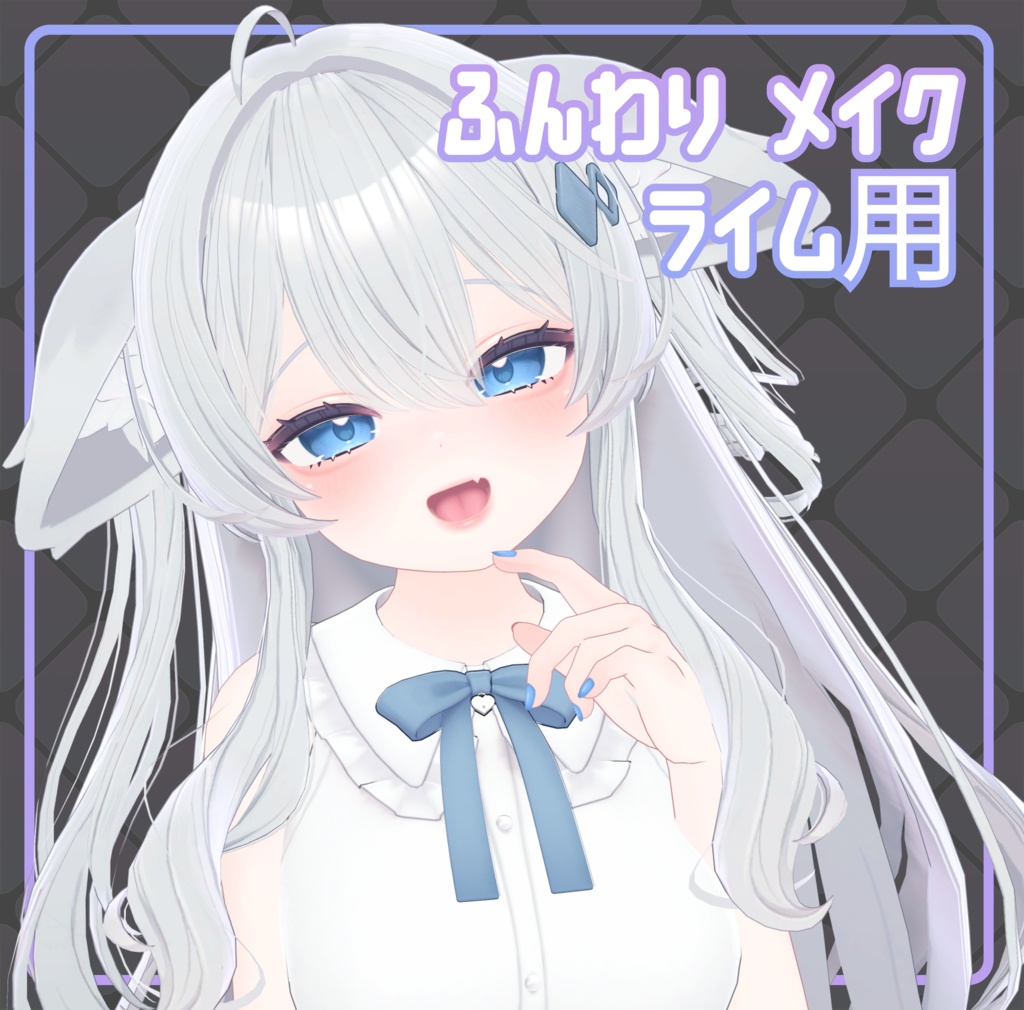 【ライムちゃん(Lime)】ふんわりメイク image
