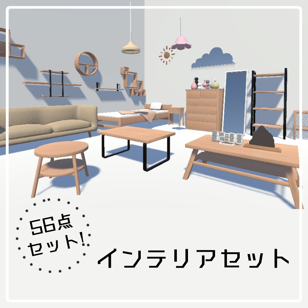 インテリアセット【56点】 image
