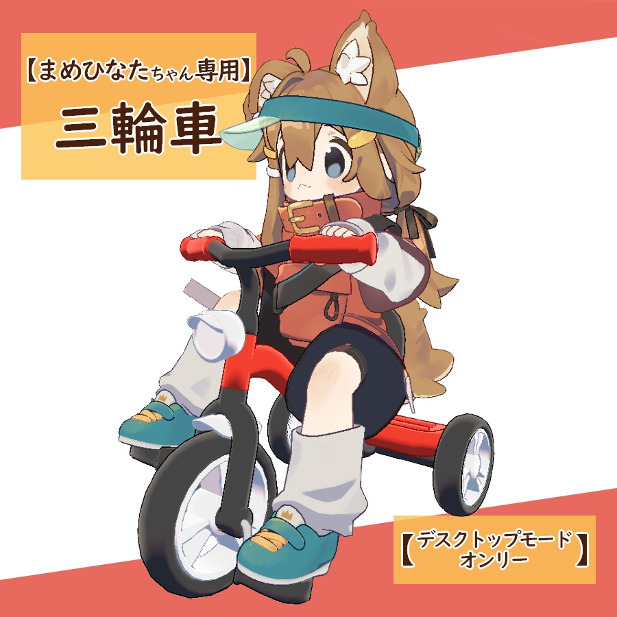 [Mamehinata-chan Exclusive] Tricycle [Desktop Mode Only] image