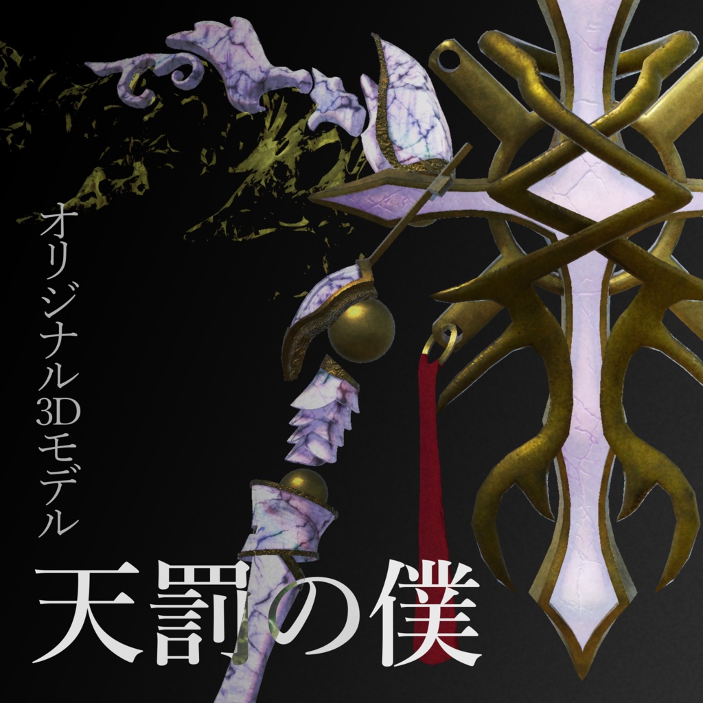 【オリジナル3Dモデル】天罰の僕 image