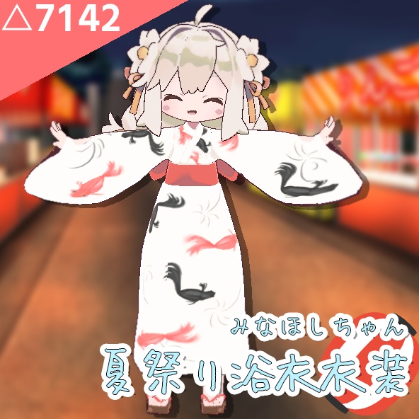 みなほしちゃん金魚浴衣モデル【3Dmodel】 image