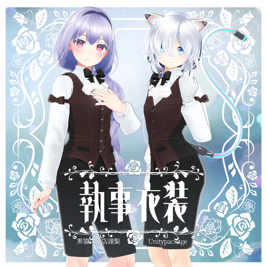 執事衣装【VRC向け衣装】 image