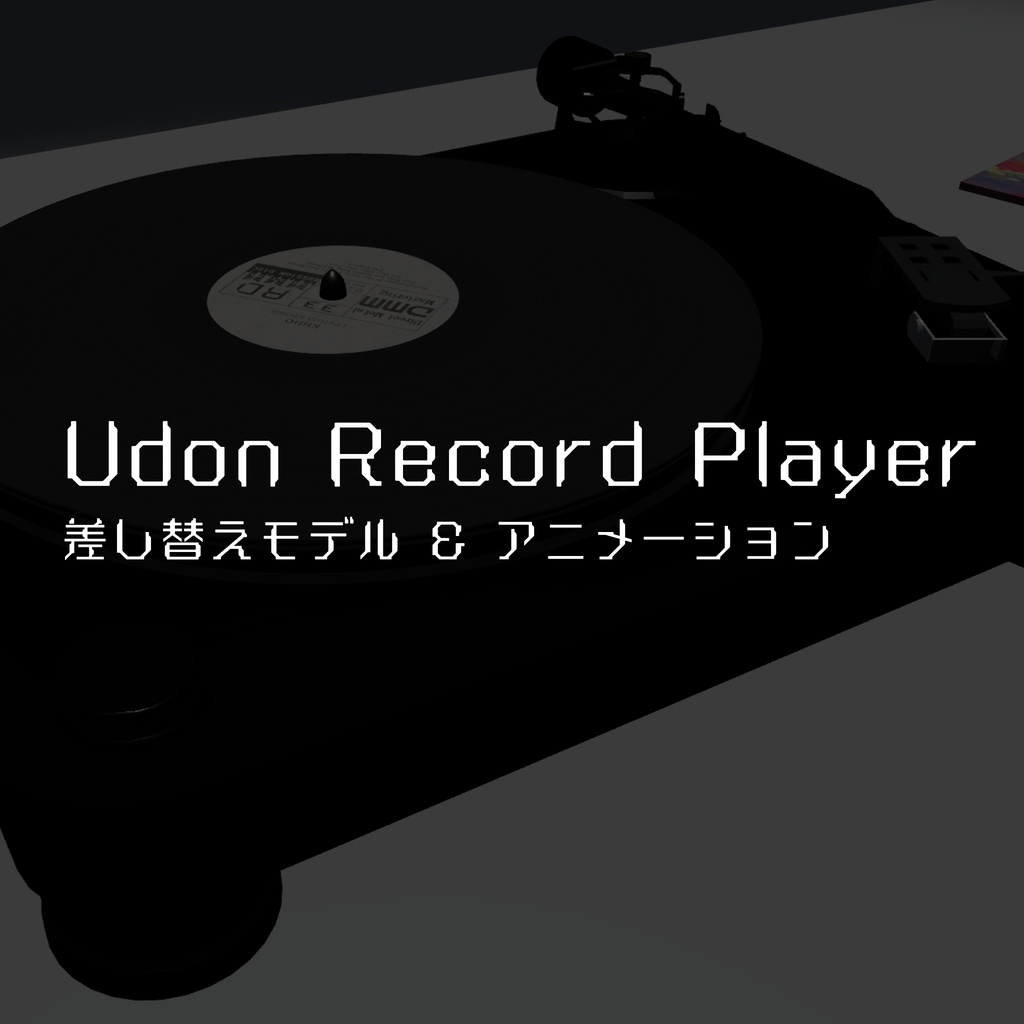 Udon Record Player向け差し替えモデル&アニメーション image