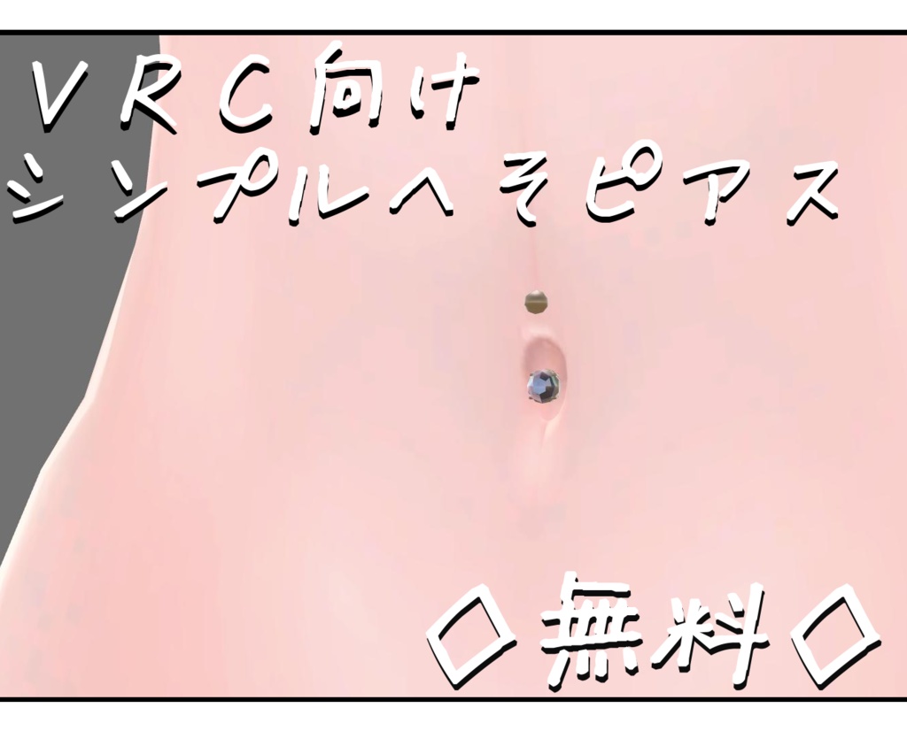 【無料】シンプルなへそピアス (VRC向け) image