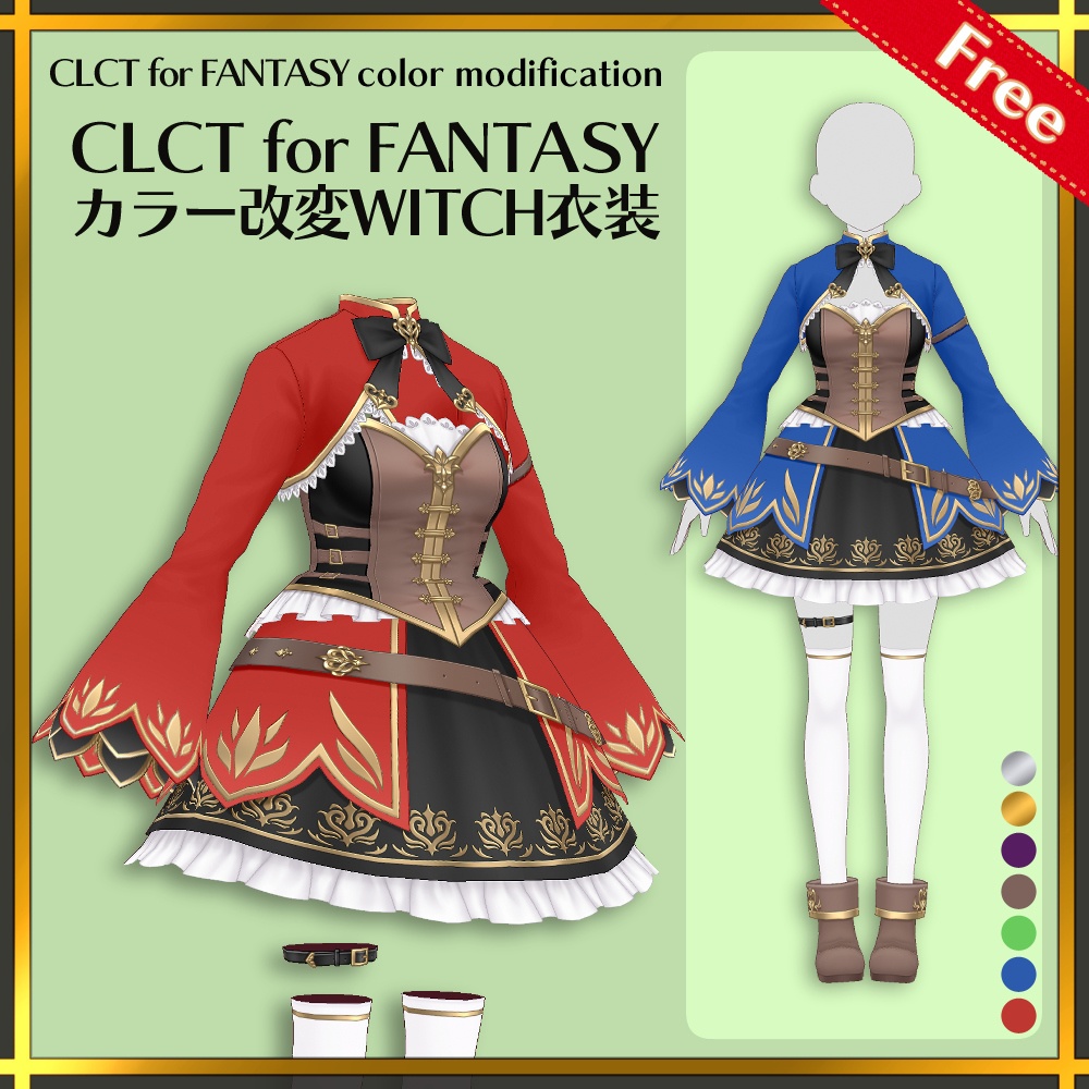 【無料版有り】CLCT for FANTASY　カラー改変WITCH衣装 | CLCT for FANTASY color modification【#VRoid】 image