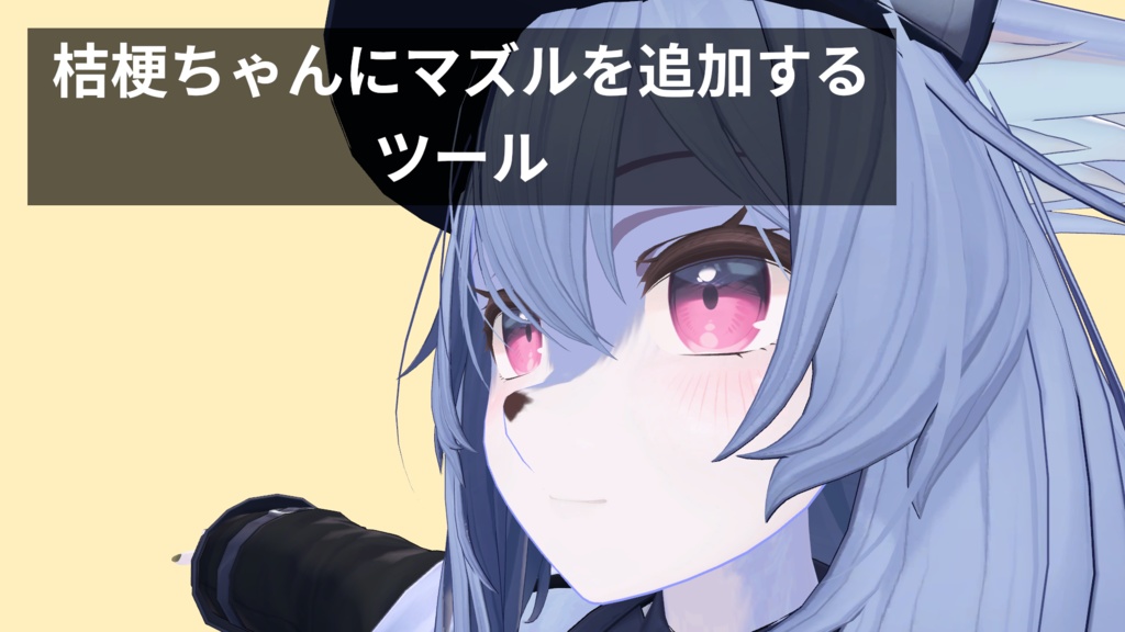 桔梗ちゃんにケモマズルシェイプキーを追加するツール image