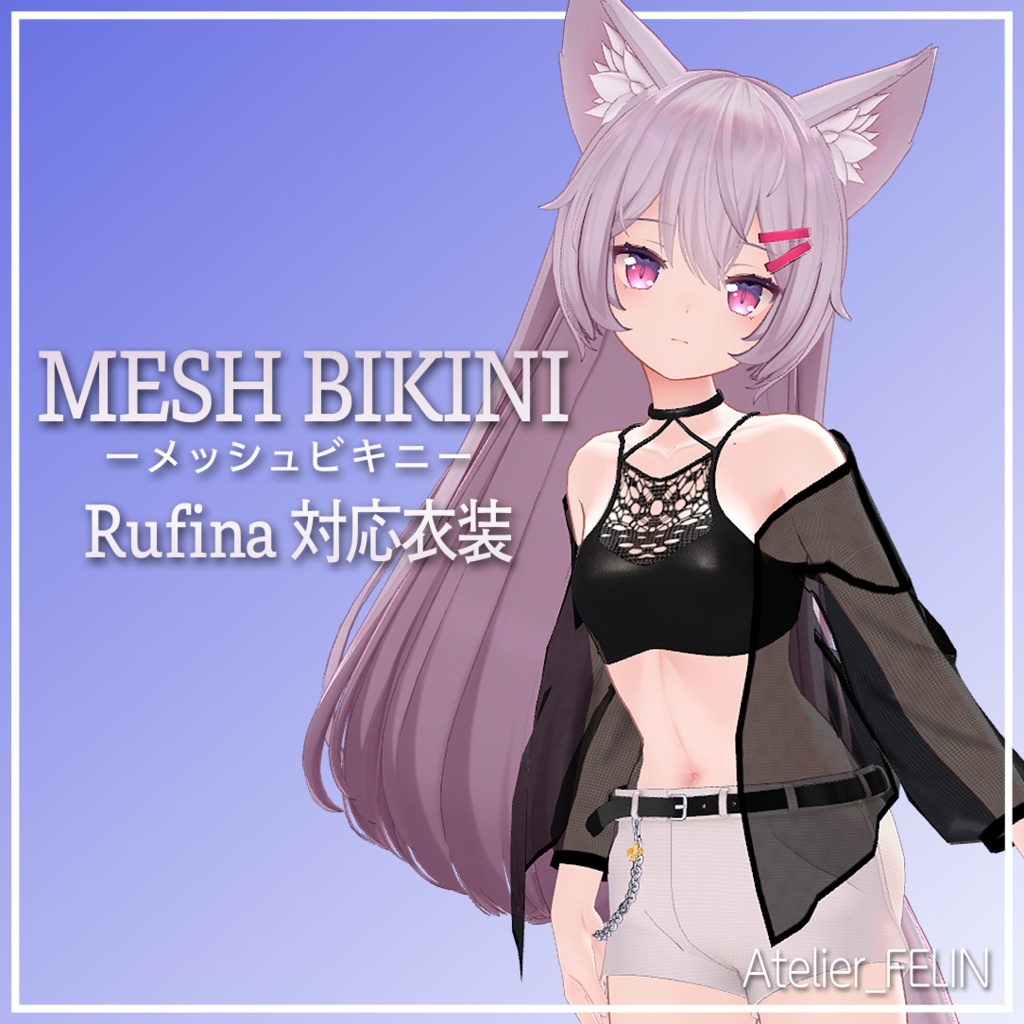 ルフィナちゃん用3D衣装「MESH BIKINI -メッシュビキニ-」 image