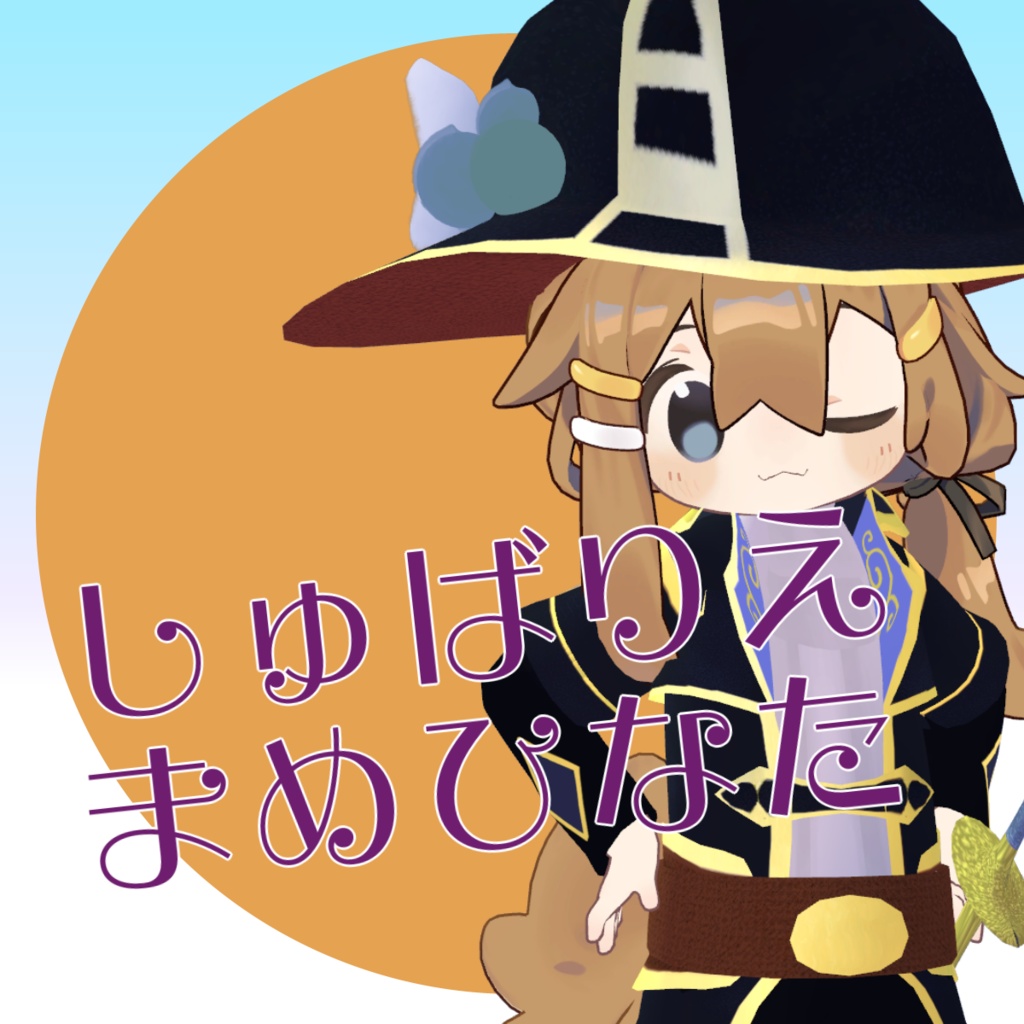 【まめひなた想定３D衣装】しゅばりえまめひなた image