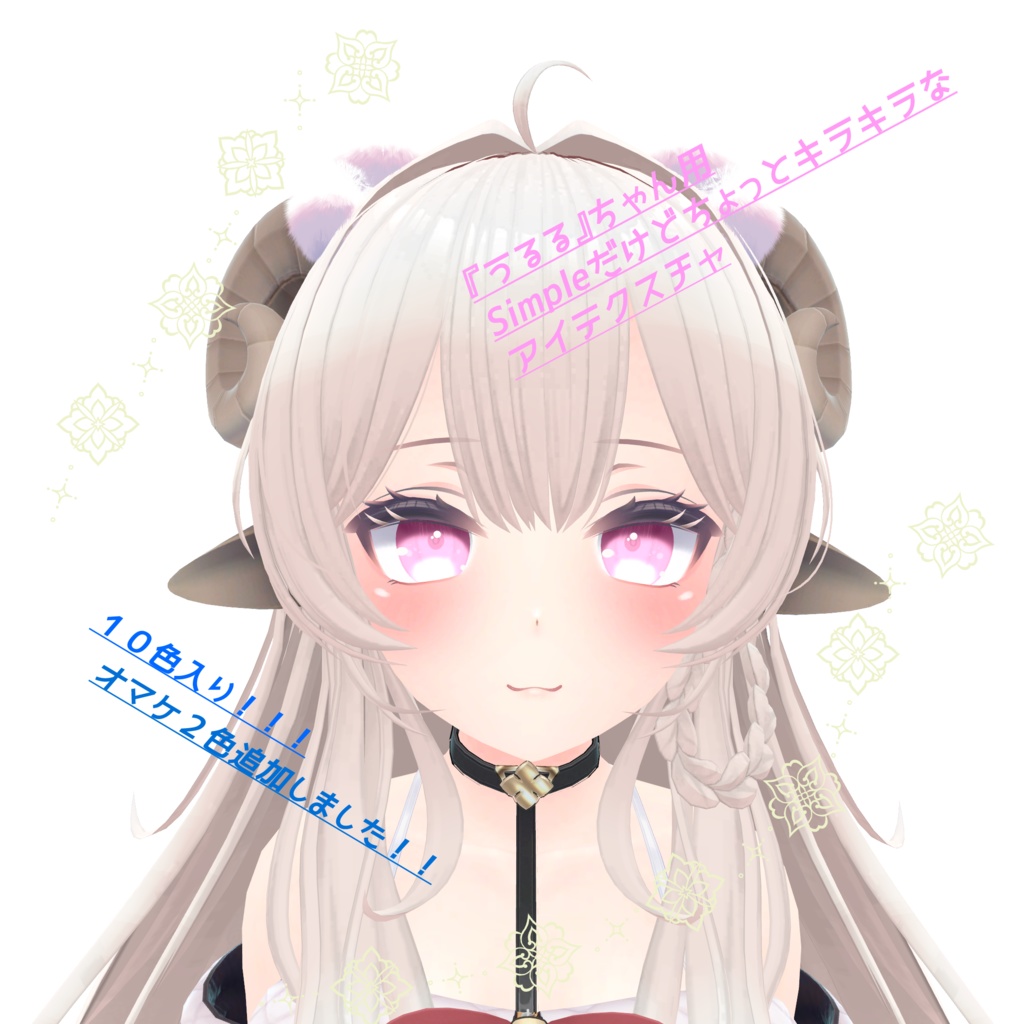 『うるるちゃん用』シンプルだけどちょっとキラキラなアイテクスチャ！！ image