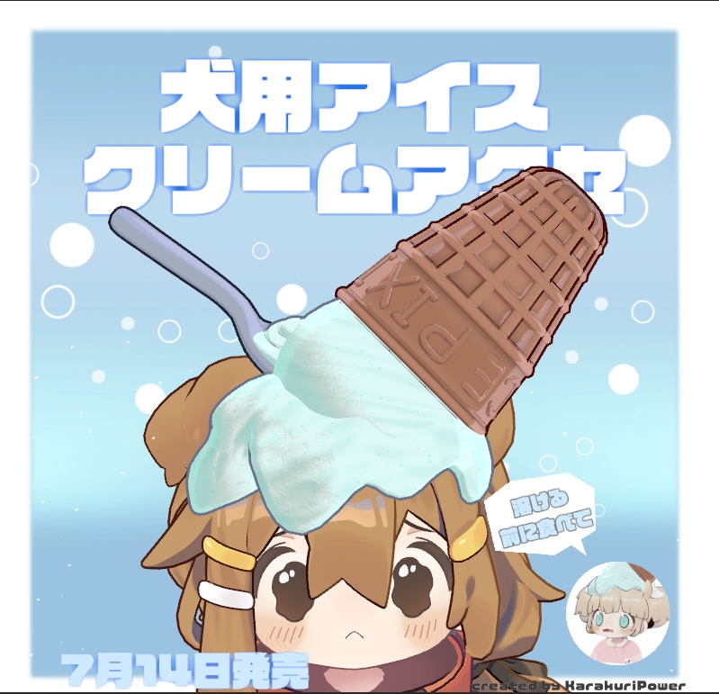 犬用アイスクリームアクセ【まめひなた向け】 image