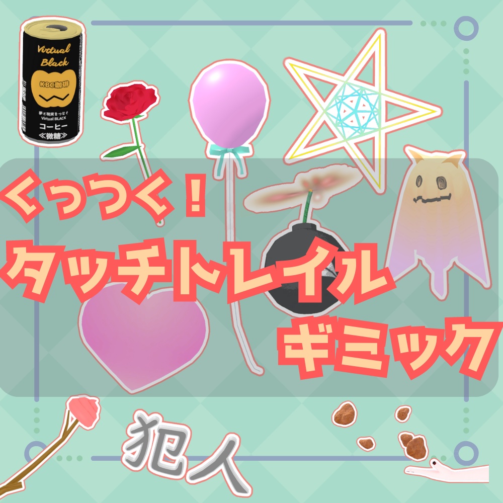 タッチトレイルギミック【他人にアイテム渡せるギミック】 image