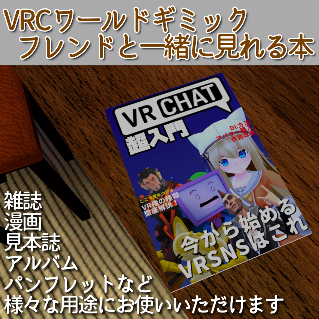 フレンドと一緒に見れる本【VRCワールドギミック】 image
