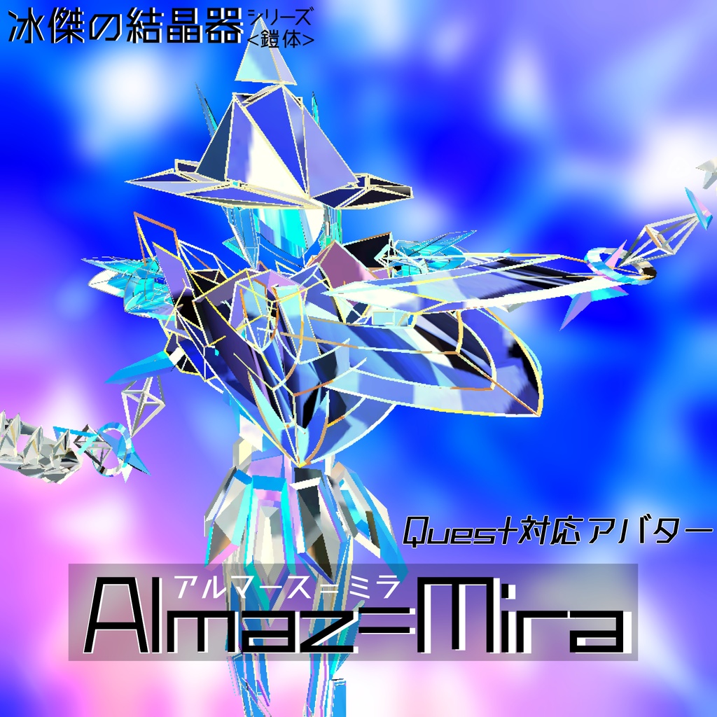 【VRChat向け/Quest対応】アバター「Almaz=Mira」 image